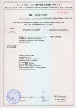 2019.08.12 Мелеуз - Приложение к сертификату профили поливинилхлоридные систем ВЕКА РУС. ГОСТ 30673-2013