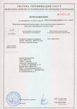 2019.11.01 Мелеуз - Приложение к сертификату профили поливинилхлоридные для оконных и дверных систем ВЕКА РУС. ГОСТ 30673-2013